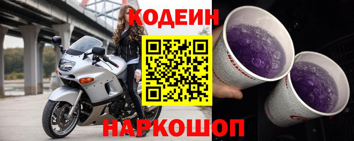 Кодеин Purple Drank  Кодеиновый сироп Lean Purple Drank  Выборг 