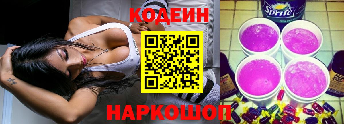 Кодеиновый сироп Lean Purple Drank  Вход с VPN  Выборг  Кодеиновый сироп Lean напиток Lean (лин) 